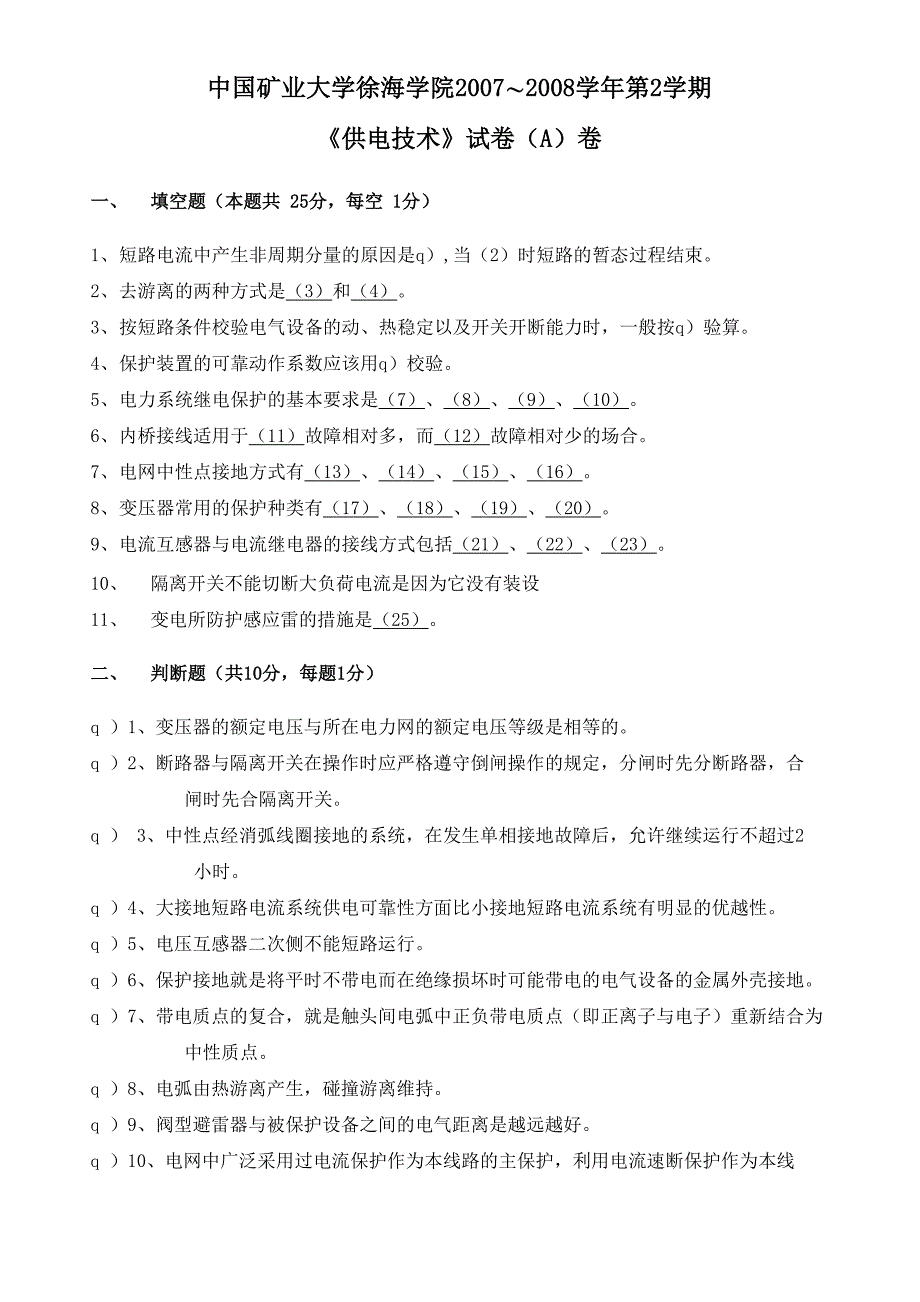 供电技术试题A卷试卷及答案_第1页