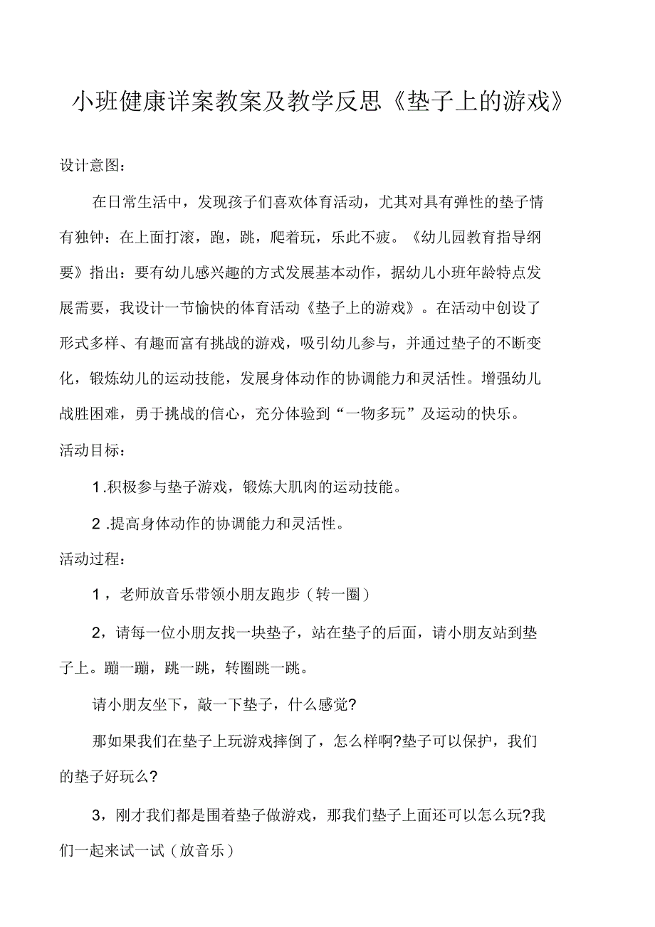 小班健康详案教案及教学反思《垫子上的游戏》_第1页