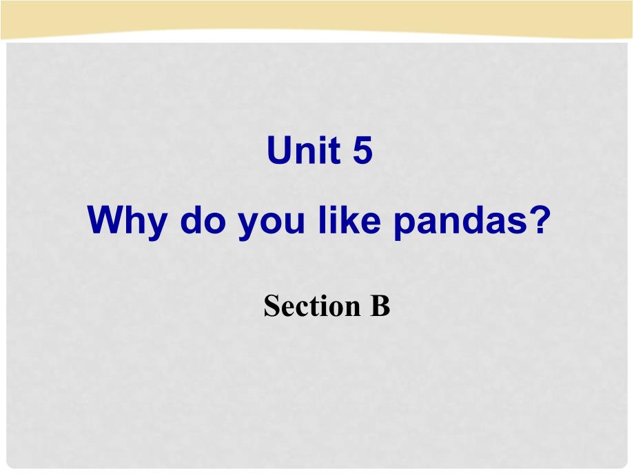 山东省滨州市邹平实验中学七年级英语下册《Unit5 Why do you like pandas SectionB》课件 鲁教版_第1页