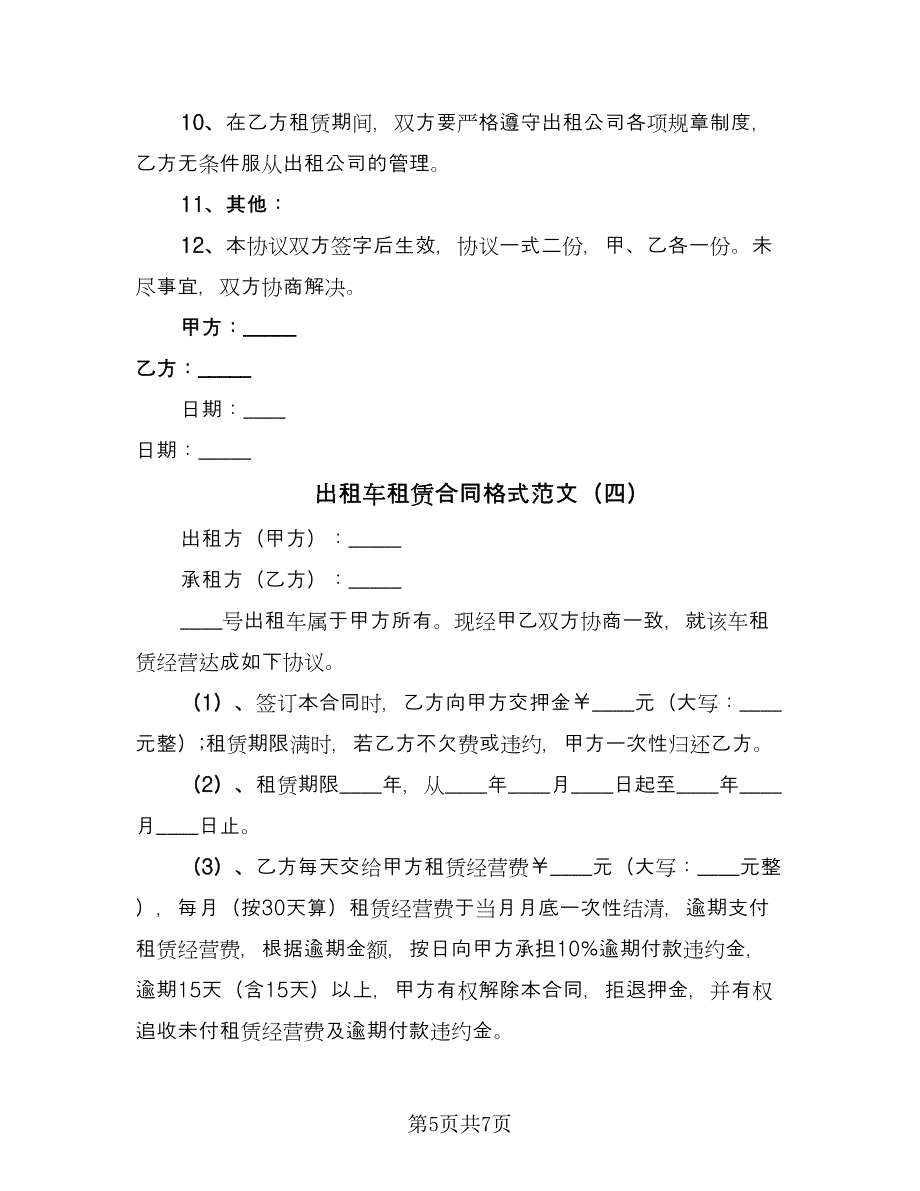 出租车租赁合同格式范文（4篇）.doc_第5页