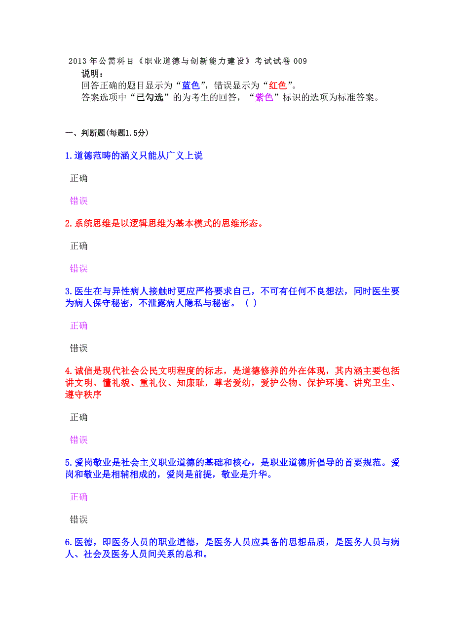 2013年公需科目《职业道德与创新能力建设》考试试卷009new_第1页