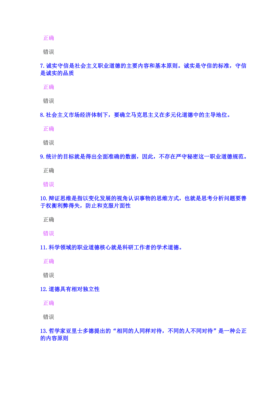 2013年公需科目《职业道德与创新能力建设》考试试卷009new_第2页