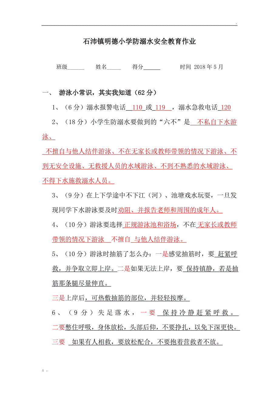 防溺水作业--有答案_第1页