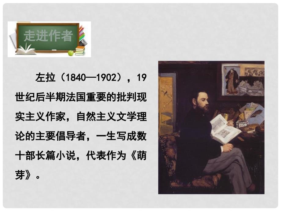 八年级语文下册 第六单元 27 在莫泊桑葬礼上的演说课件 （新版）苏教版_第4页