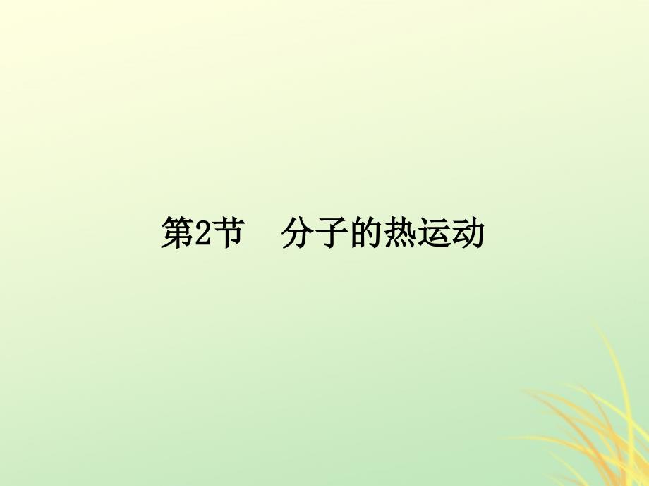 2018-2019学年高中物理 第七章 分子动理论 第2节 分子的热运动课件 新人教版选修3-3_第1页