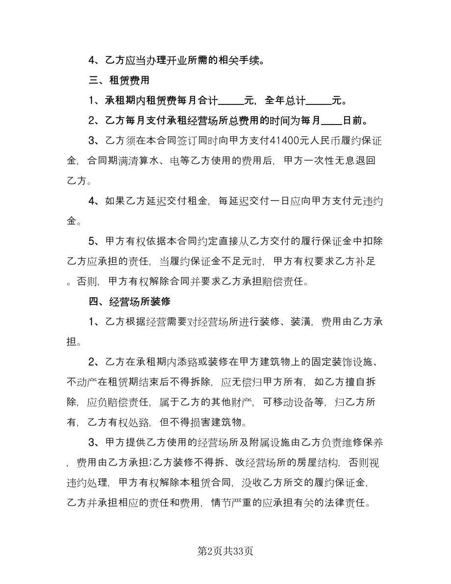 经营场所租赁协议精选版（8篇）_第2页