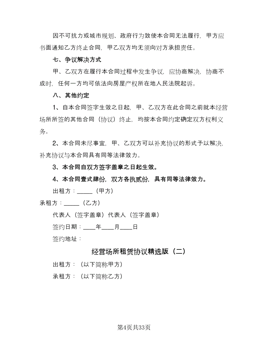 经营场所租赁协议精选版（8篇）_第4页