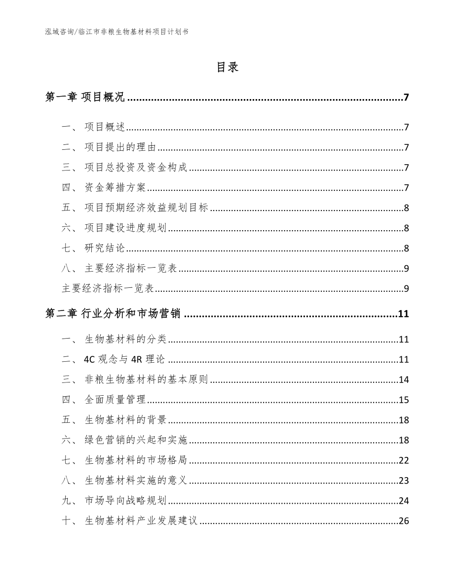 临江市非粮生物基材料项目计划书_参考模板_第2页