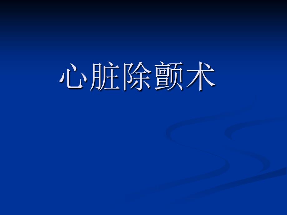 现代心脏除颤术PPT课件_第1页