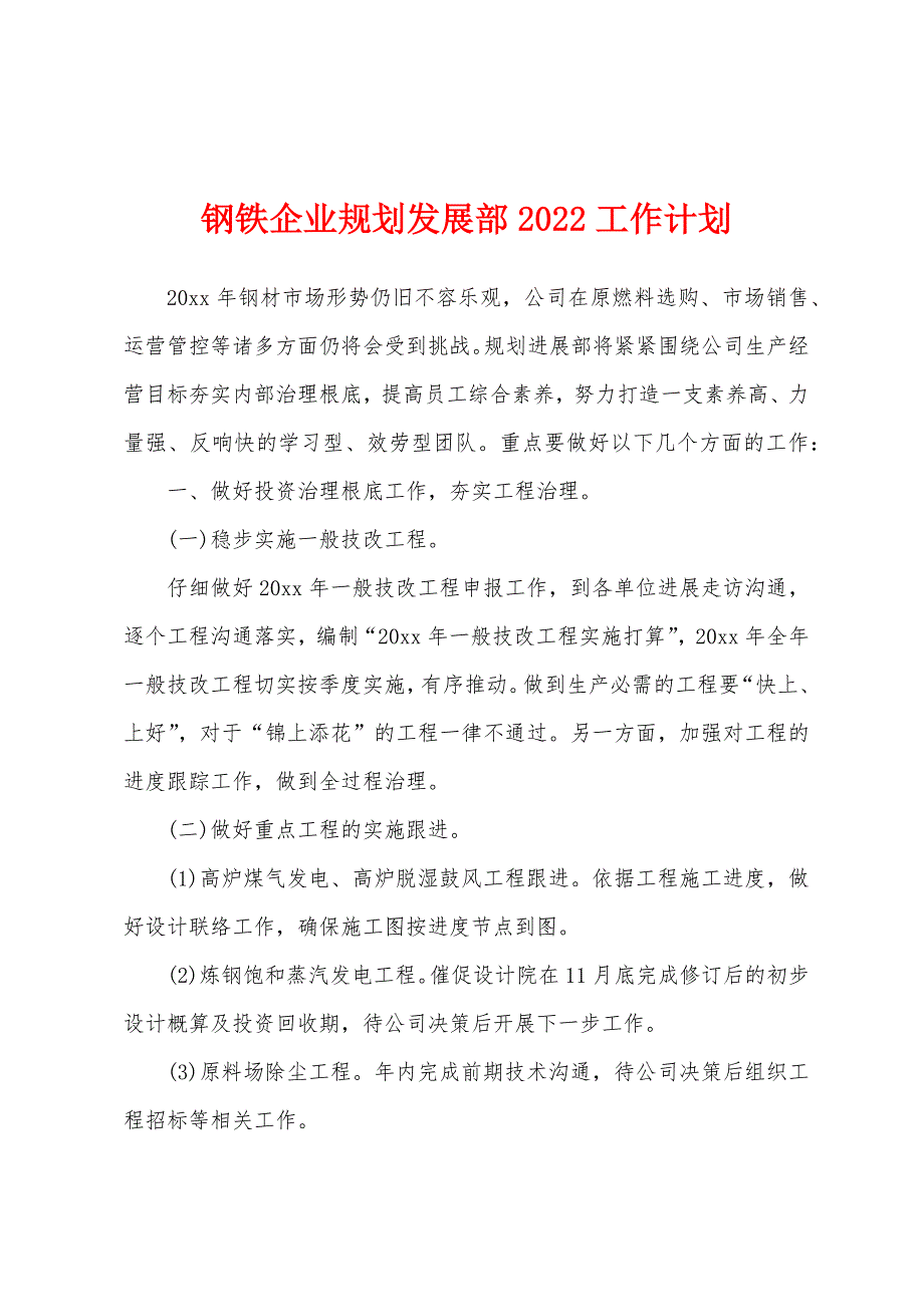 钢铁企业规划发展部2022年工作计划.docx_第1页