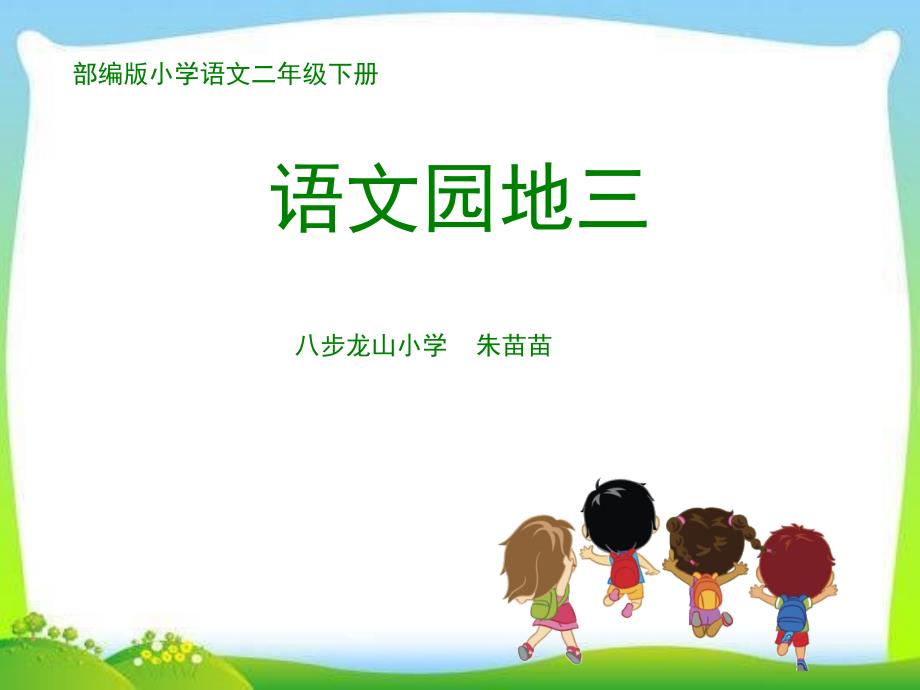 部编版二年级语文下册《语文园地三》_第1页