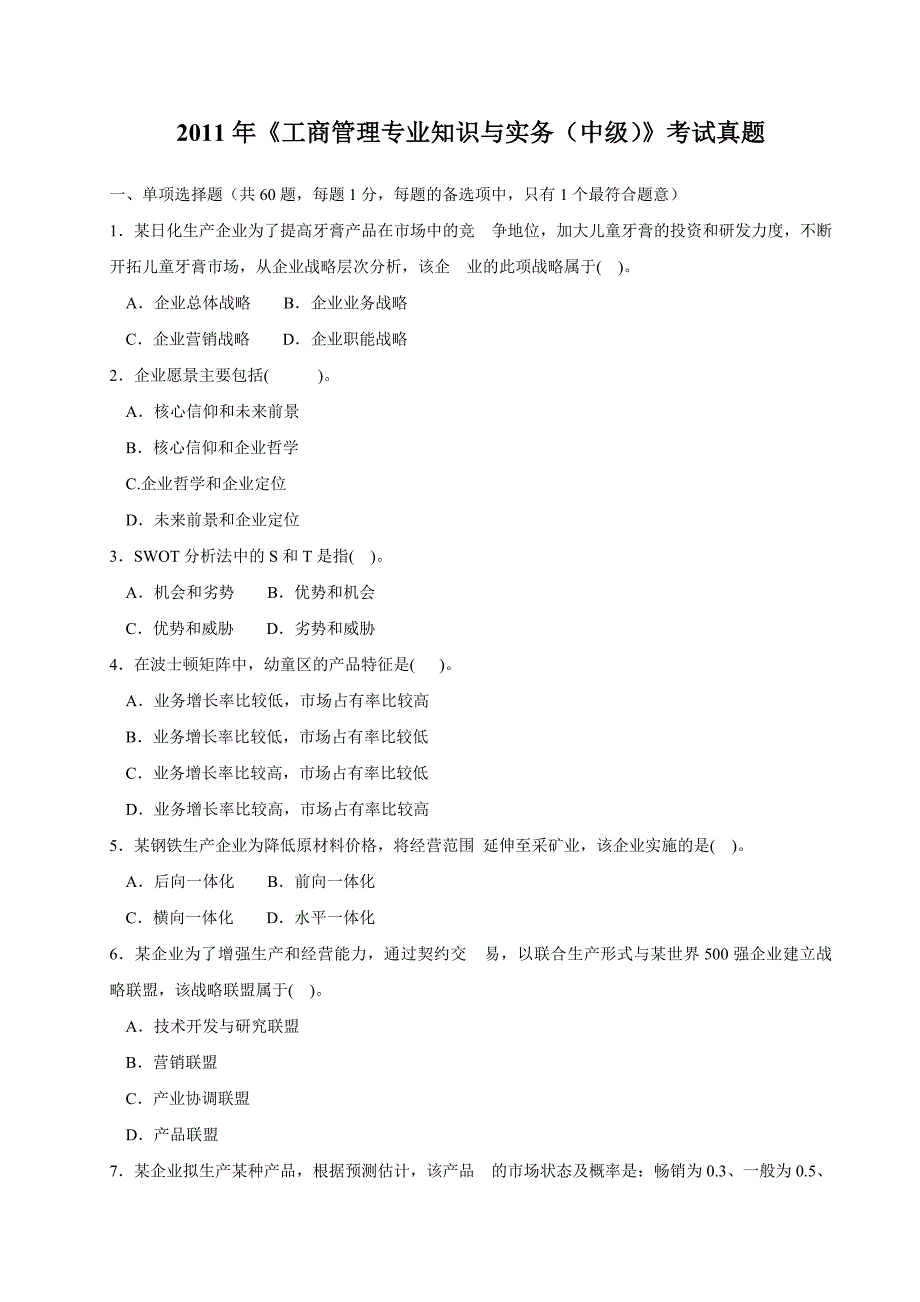 2011年中级经济师工商管理真题及答案_第1页