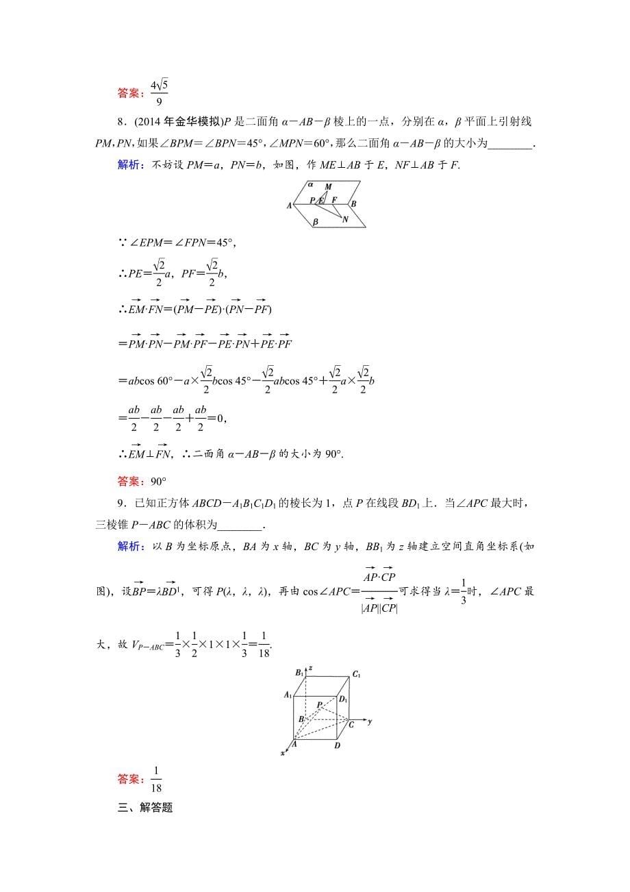 人教A版理科数学高效训练：77 立体几何中的向量方法_第5页
