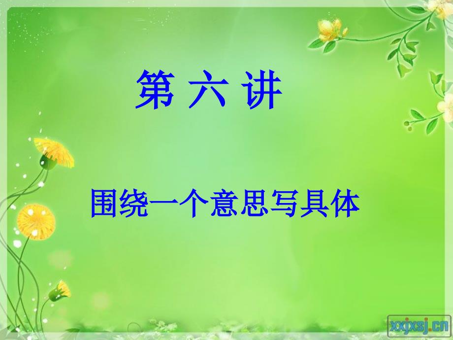 围绕一个意思写具体之一.ppt_第1页