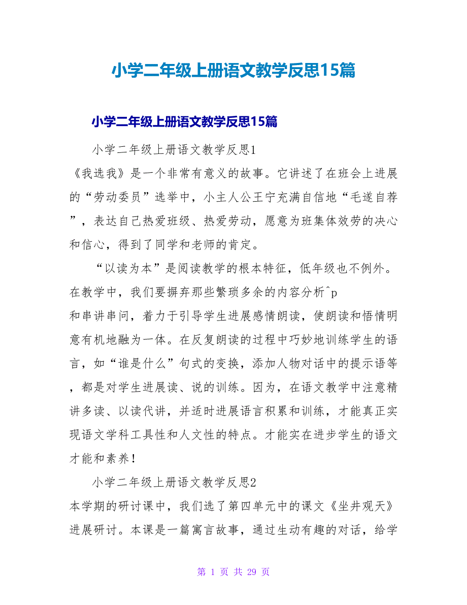 小学二年级上册语文教学反思15篇.doc_第1页