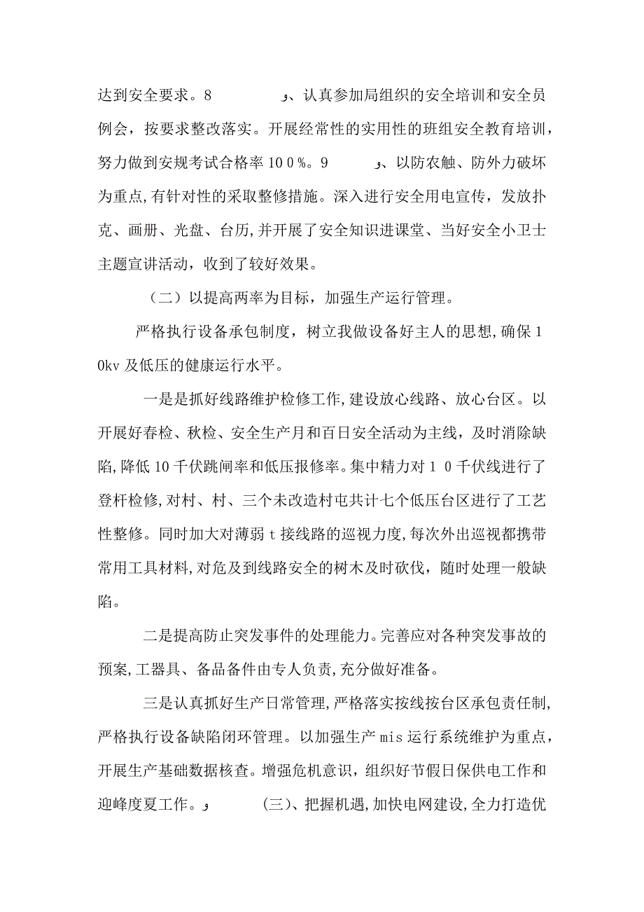 供电所所长的述职报告_第3页