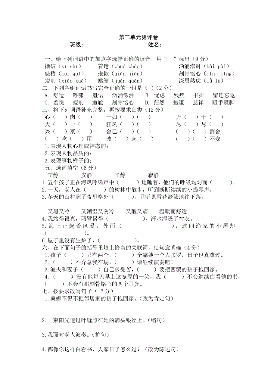 人教版小学语文六年级上册第三单元测试卷.docx_第1页