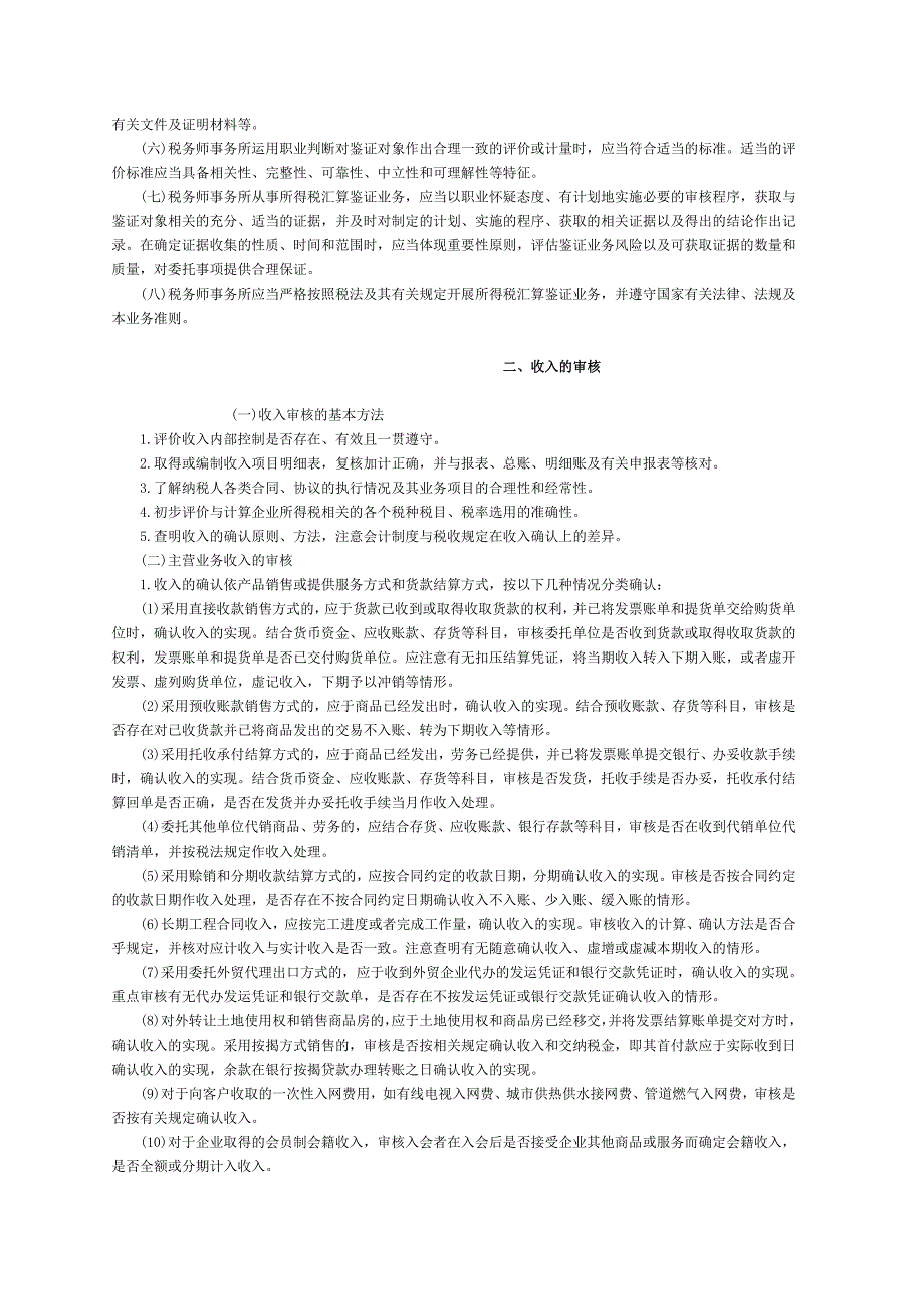 企业所得税汇算清缴纳税鉴证业务准则（试行）.doc_第2页