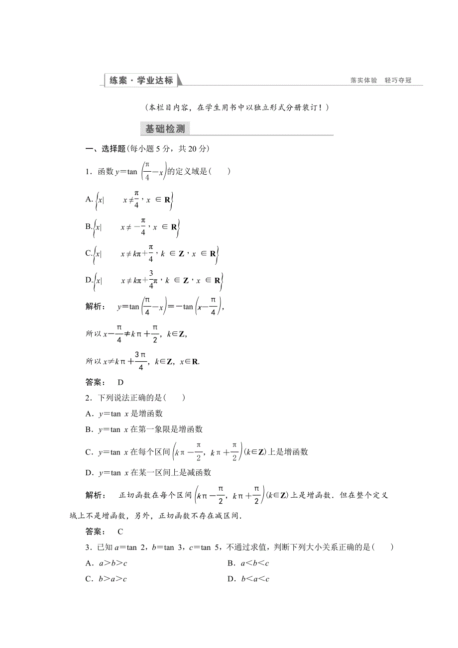 高一数学人教A版必修四练习：第一章 三角函数1.4.3 含解析_第1页