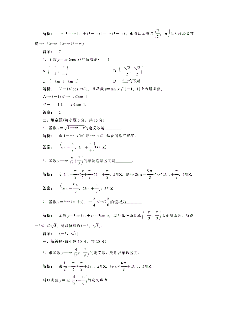 高一数学人教A版必修四练习：第一章 三角函数1.4.3 含解析_第2页