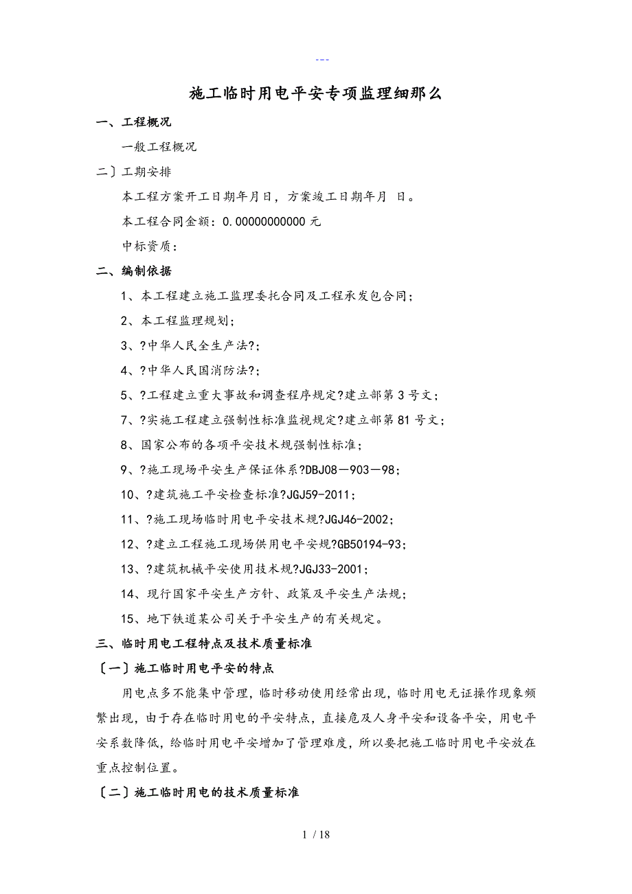 施工临时用电监理实施细则（范文）_第2页