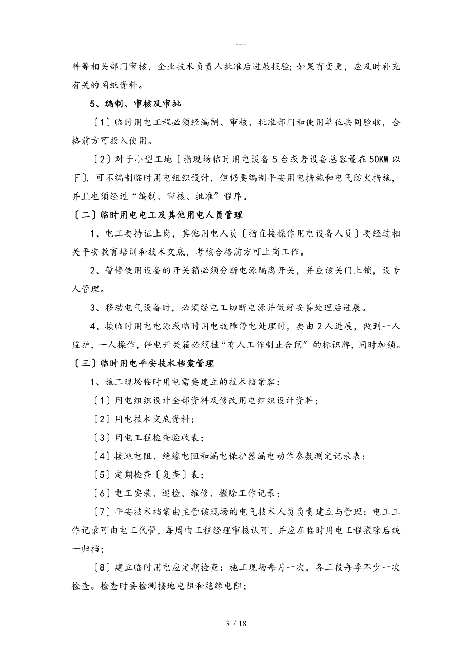 施工临时用电监理实施细则（范文）_第4页