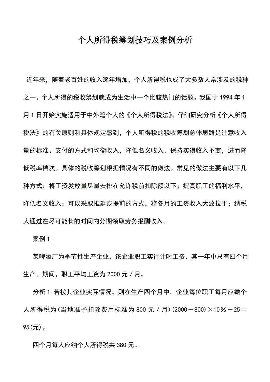 会计实务：个人所得税筹划技巧及案例分析.doc_第1页