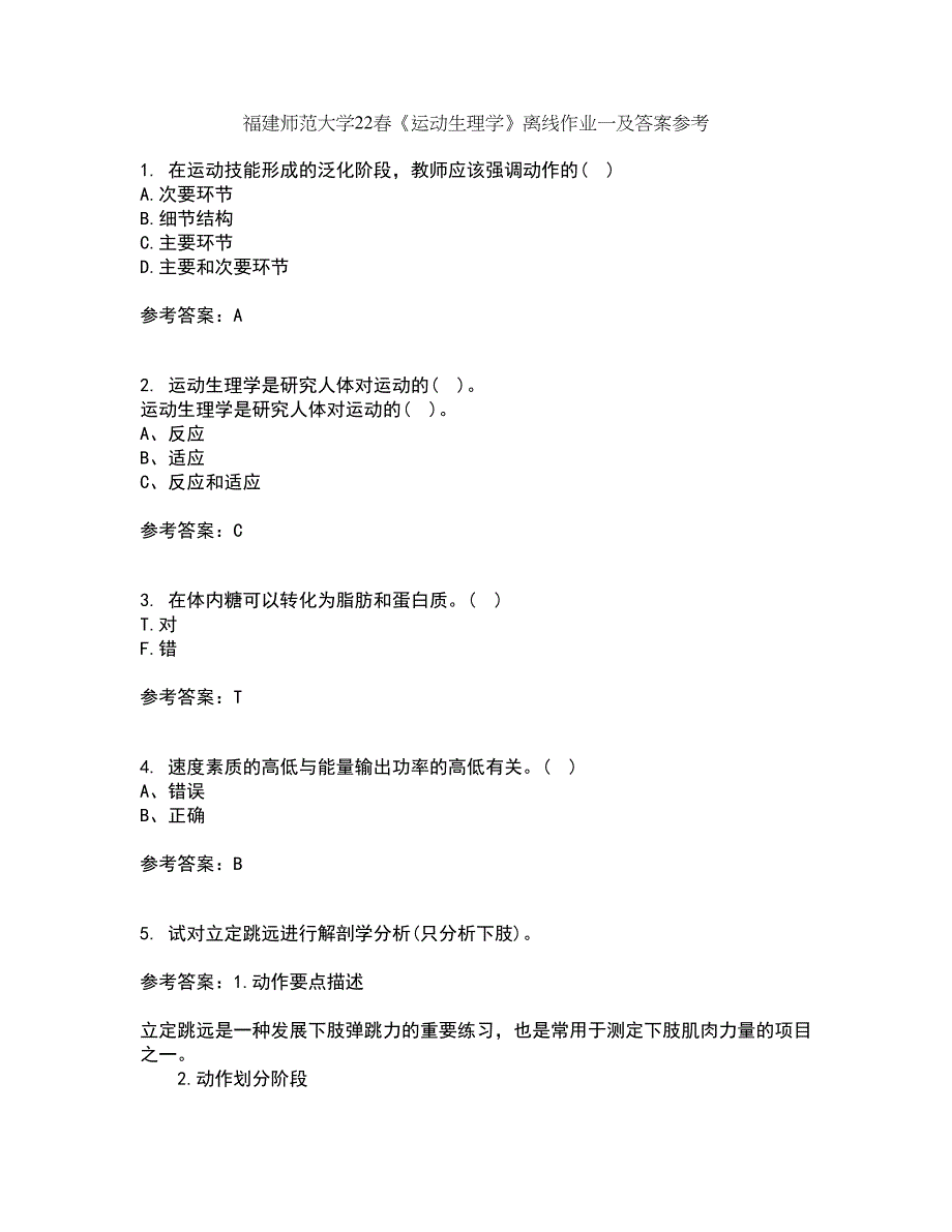 福建师范大学22春《运动生理学》离线作业一及答案参考26_第1页