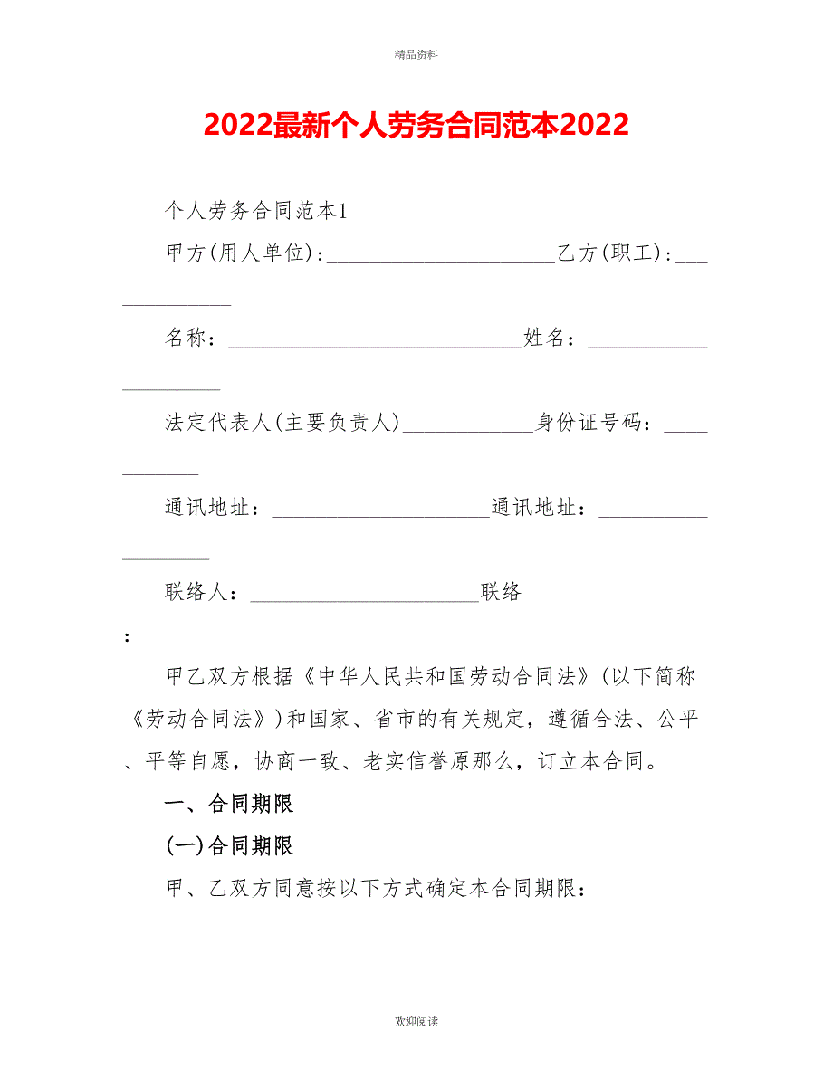 2022最新个人劳务合同范本2022_第1页