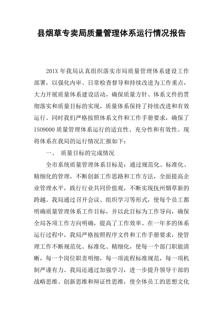 县烟草专卖局质量管理体系运行情况报告.docx_第1页