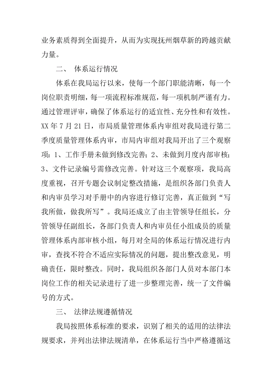 县烟草专卖局质量管理体系运行情况报告.docx_第2页