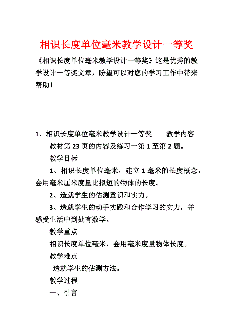 认识长度单位毫米教学设计一等奖_第1页