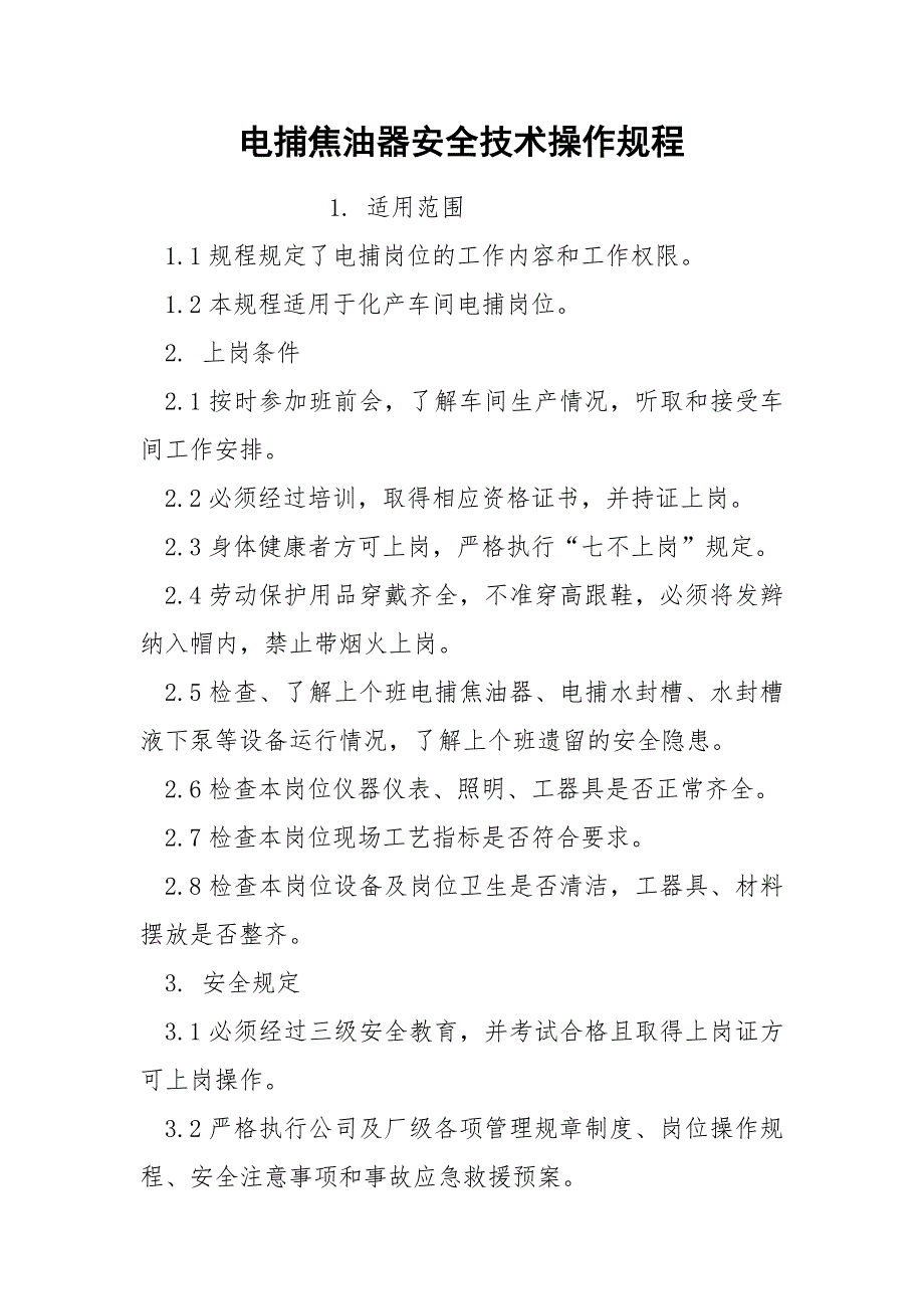 电捕焦油器安全技术操作规程_第1页