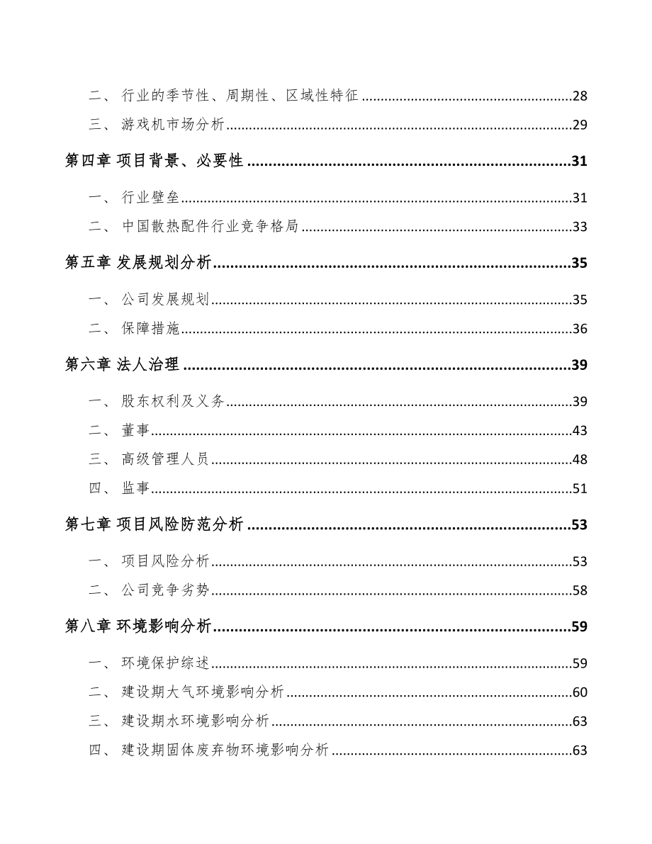 陇南关于成立电子散热片公司可行性研究报告_第3页