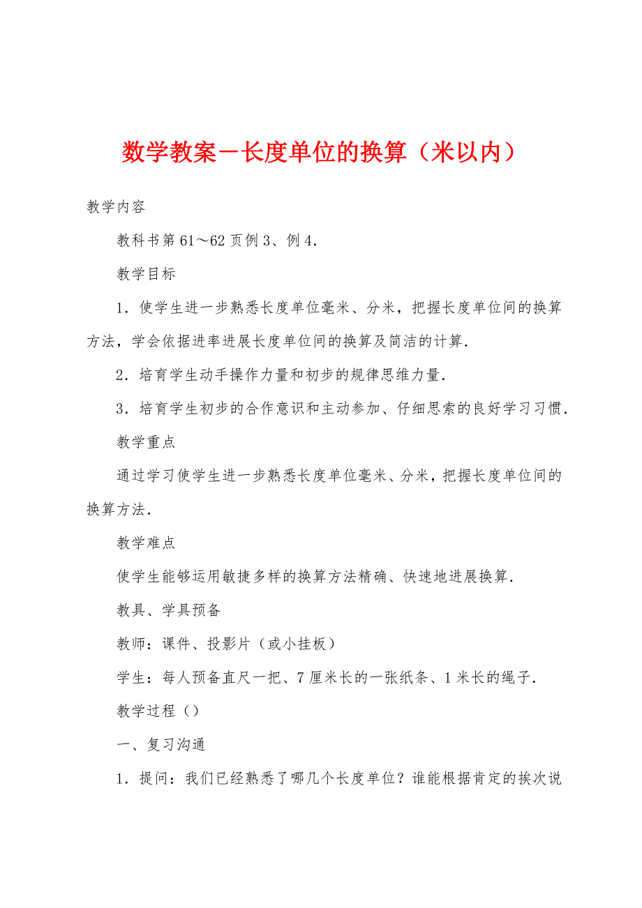 数学教案-长度单位的换算(米以内).docx_第1页