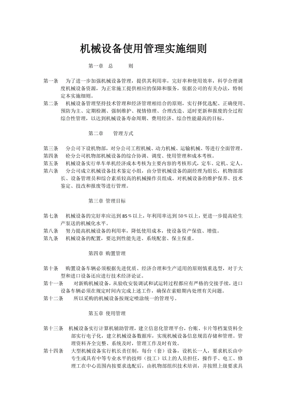 机械设备使用管理实施细则_第1页