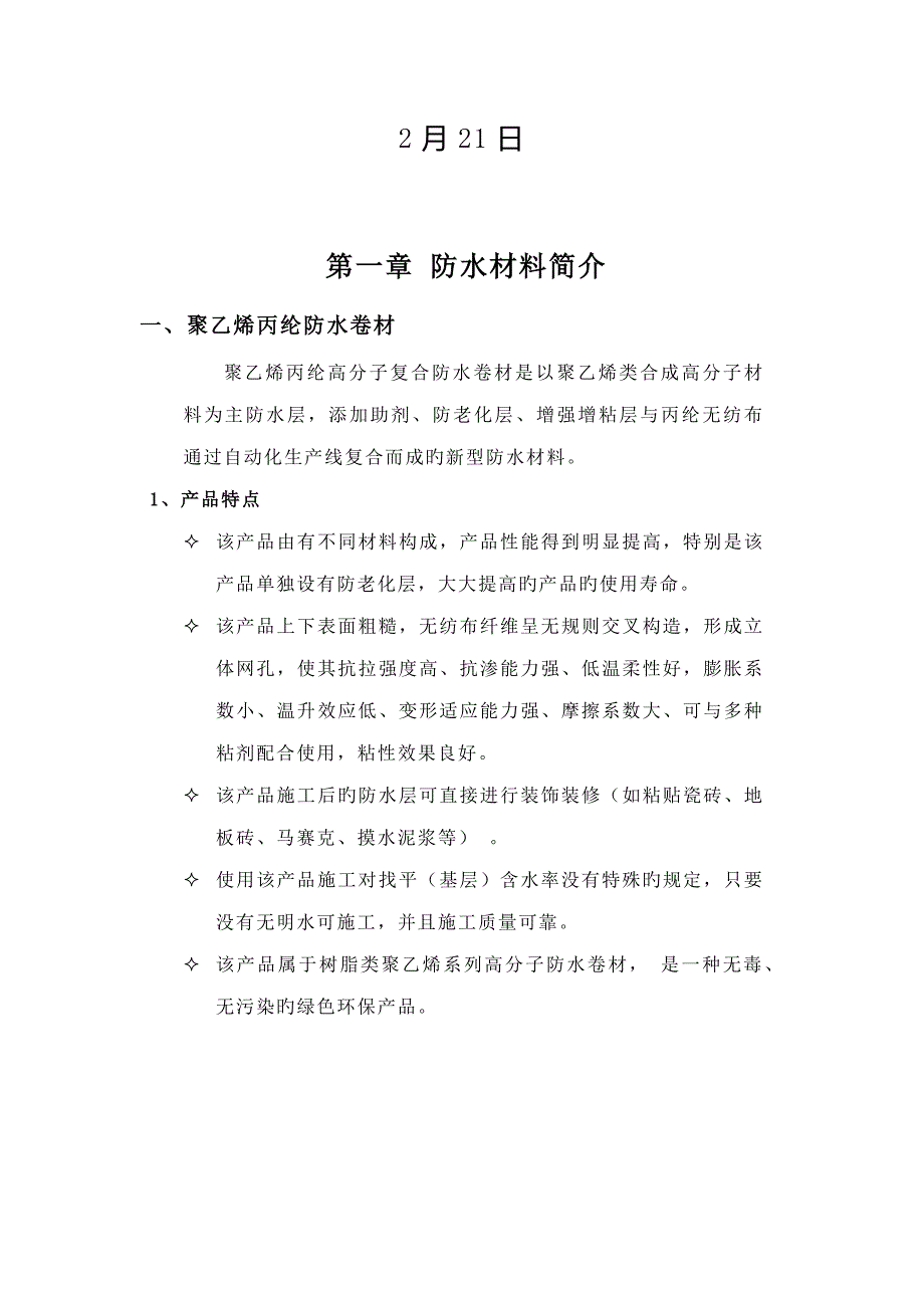 丙纶防水综合施工标准工艺_第2页