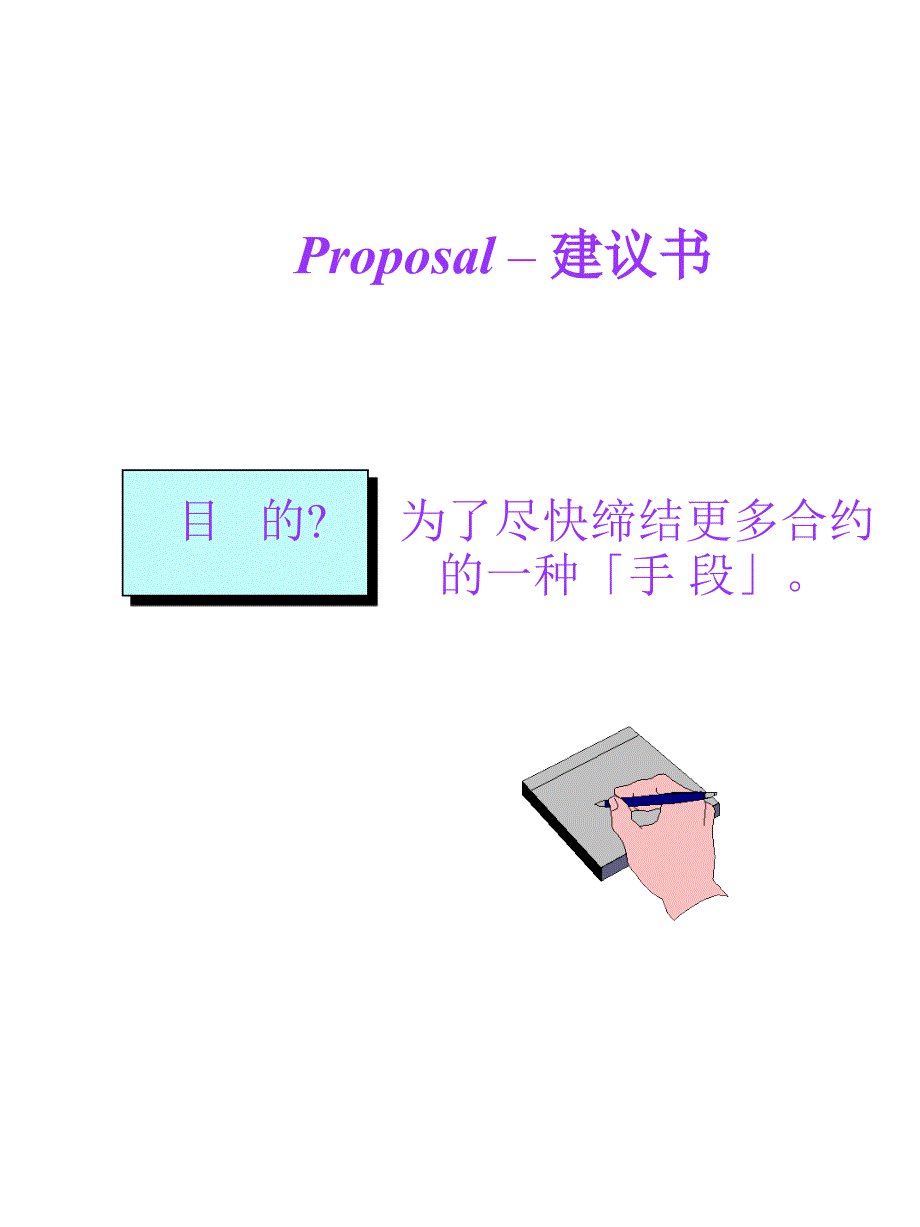 如何撰写IT项目建议书PPT_第2页