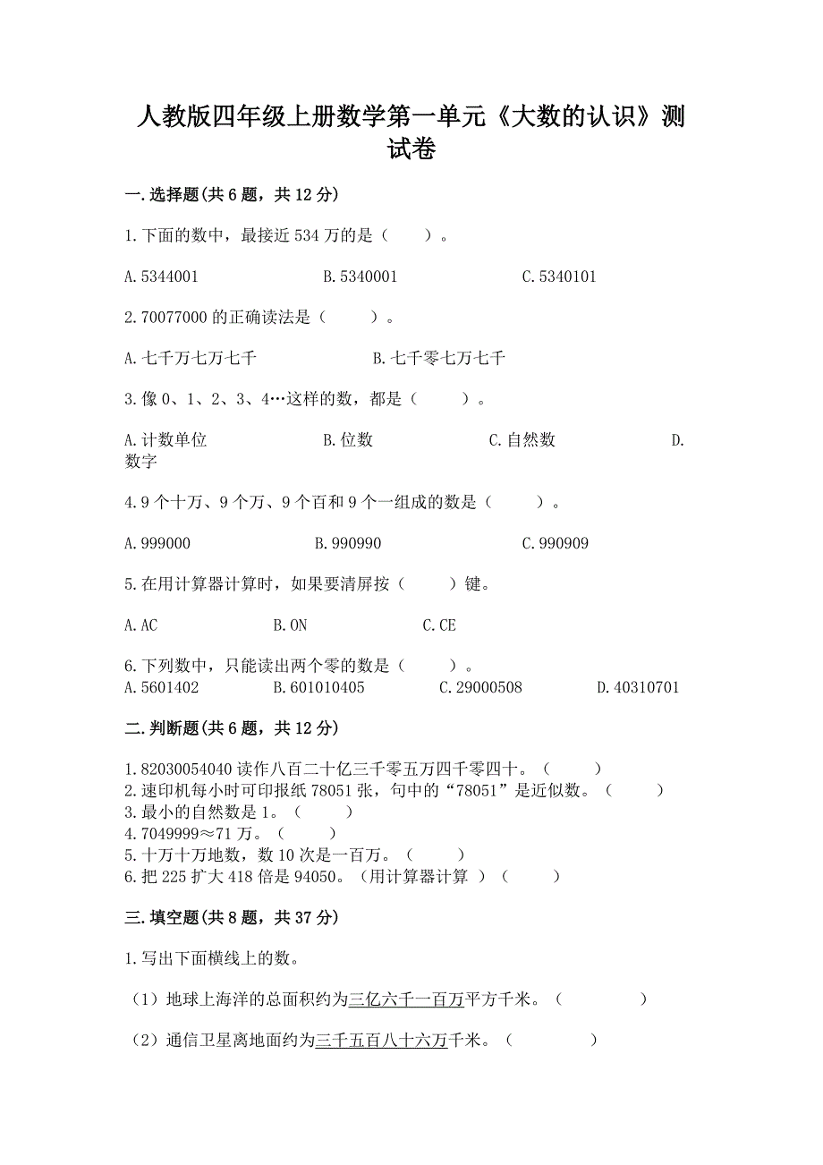 人教版四年级上册数学第一单元《大数的认识》测试卷精品附答案.docx_第1页