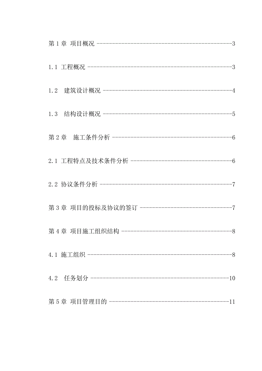 工程施工项目管理规划课程设计_第1页