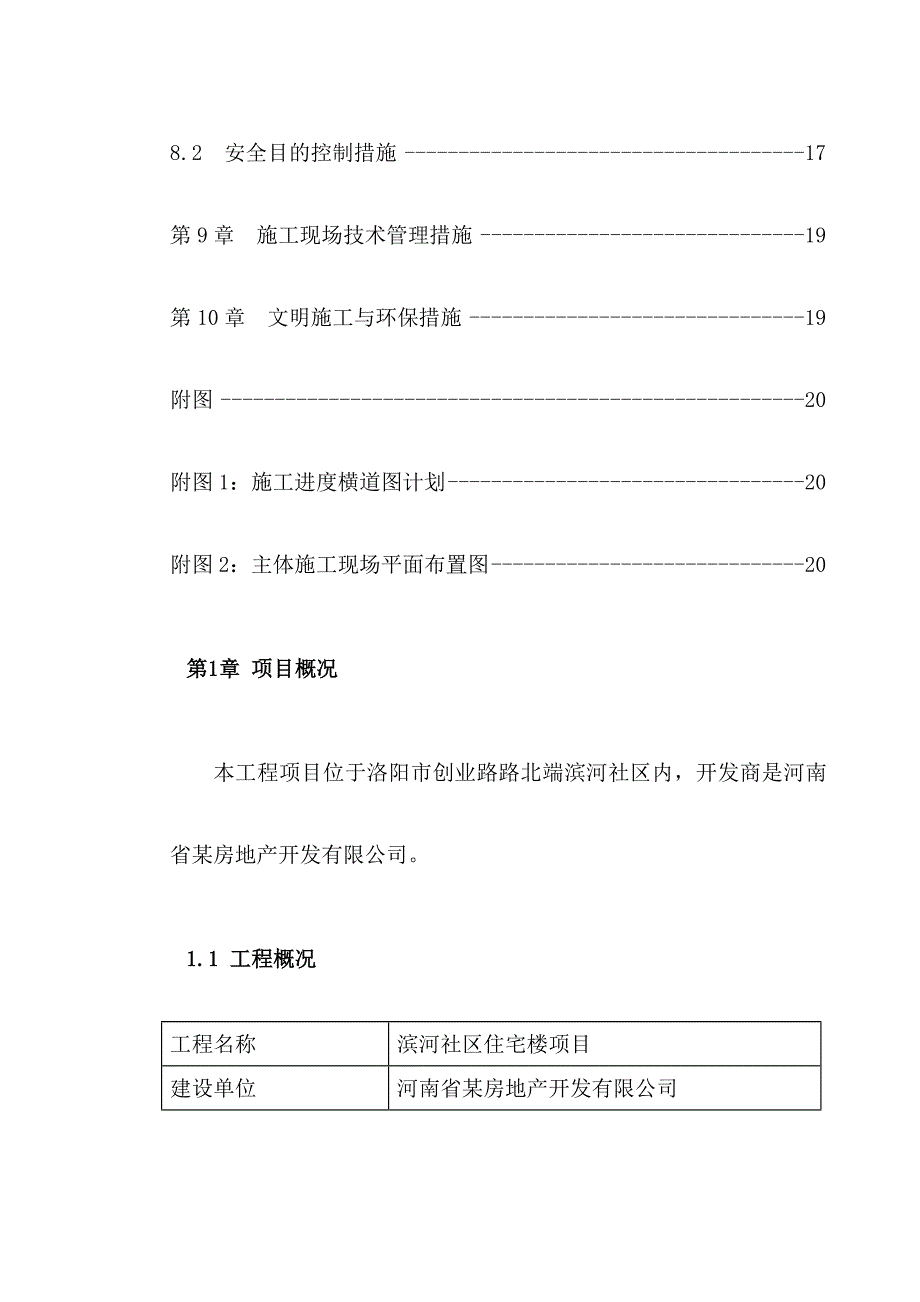 工程施工项目管理规划课程设计_第3页