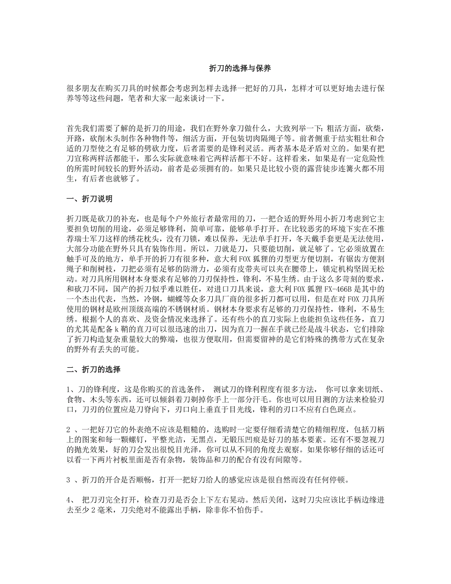 折刀的选择与保养.doc_第1页
