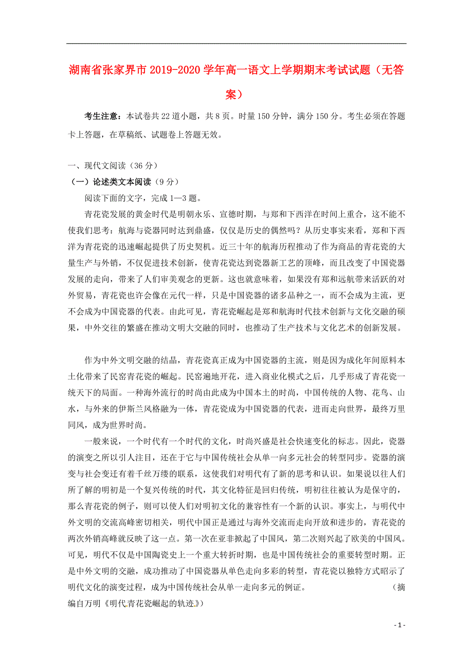 湖南省张家界市2019-2020学年高一语文上学期期末考试试题（无答案）_第1页