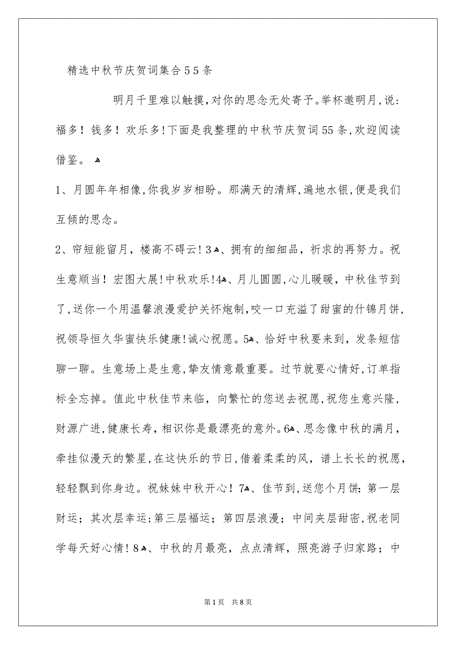 精选中秋节庆贺词集合55条_第1页