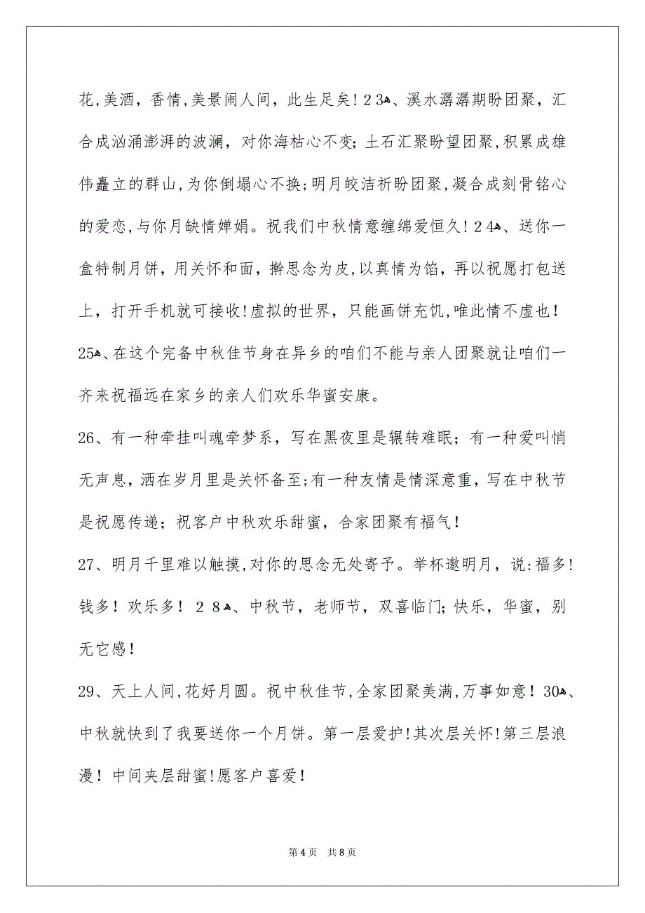 精选中秋节庆贺词集合55条_第4页