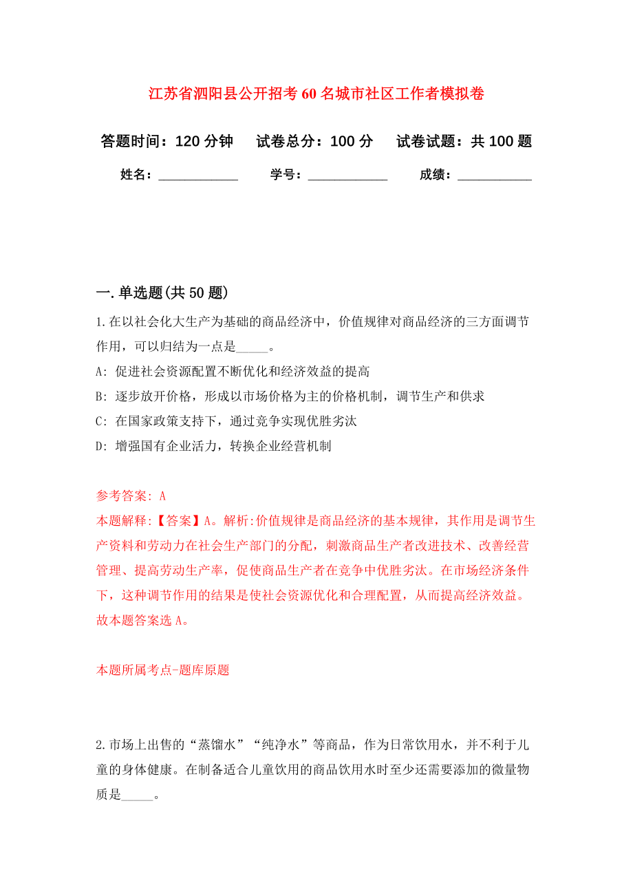 江苏省泗阳县公开招考60名城市社区工作者押题卷(第2版）_第1页