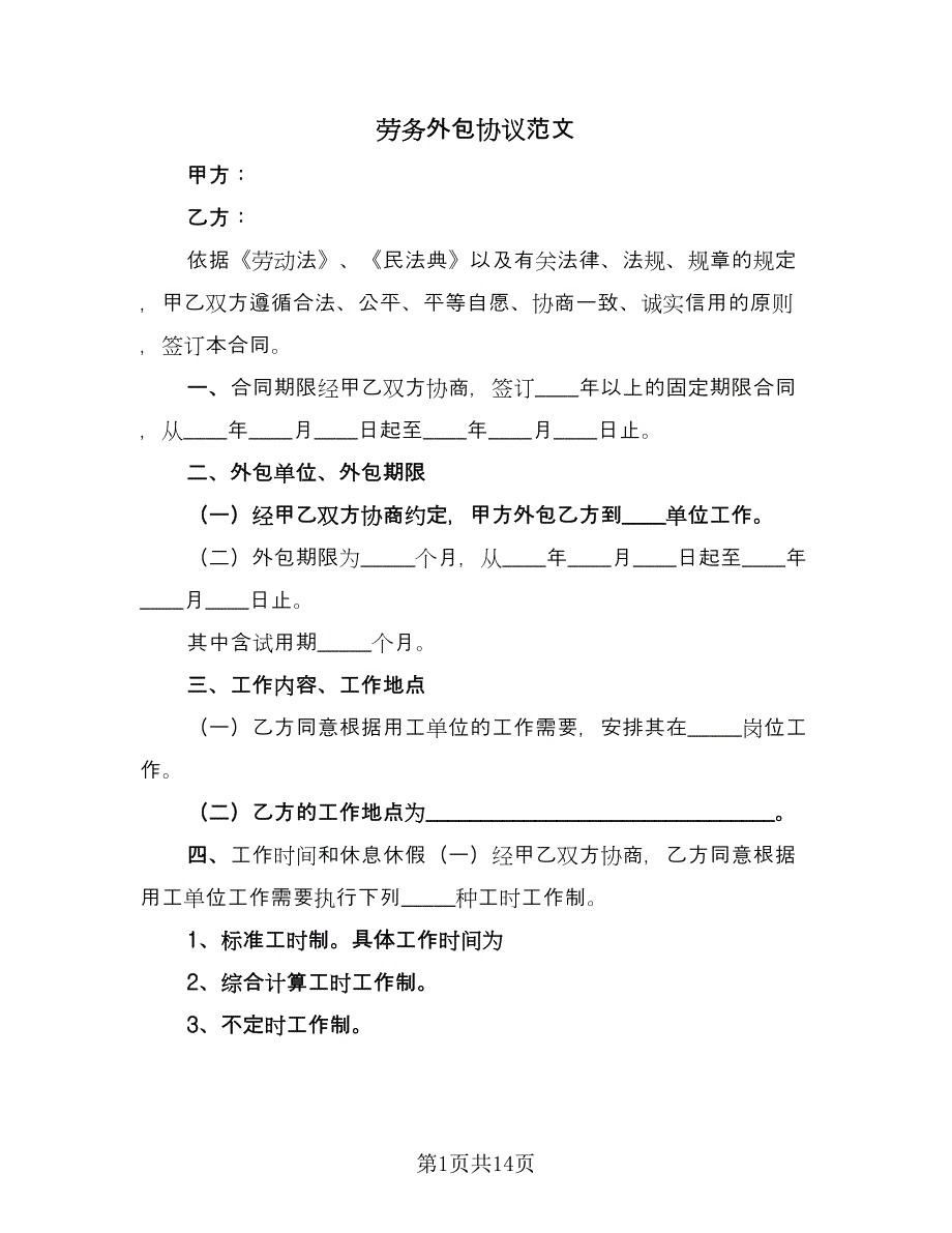 劳务外包协议范文（3篇）.doc_第1页