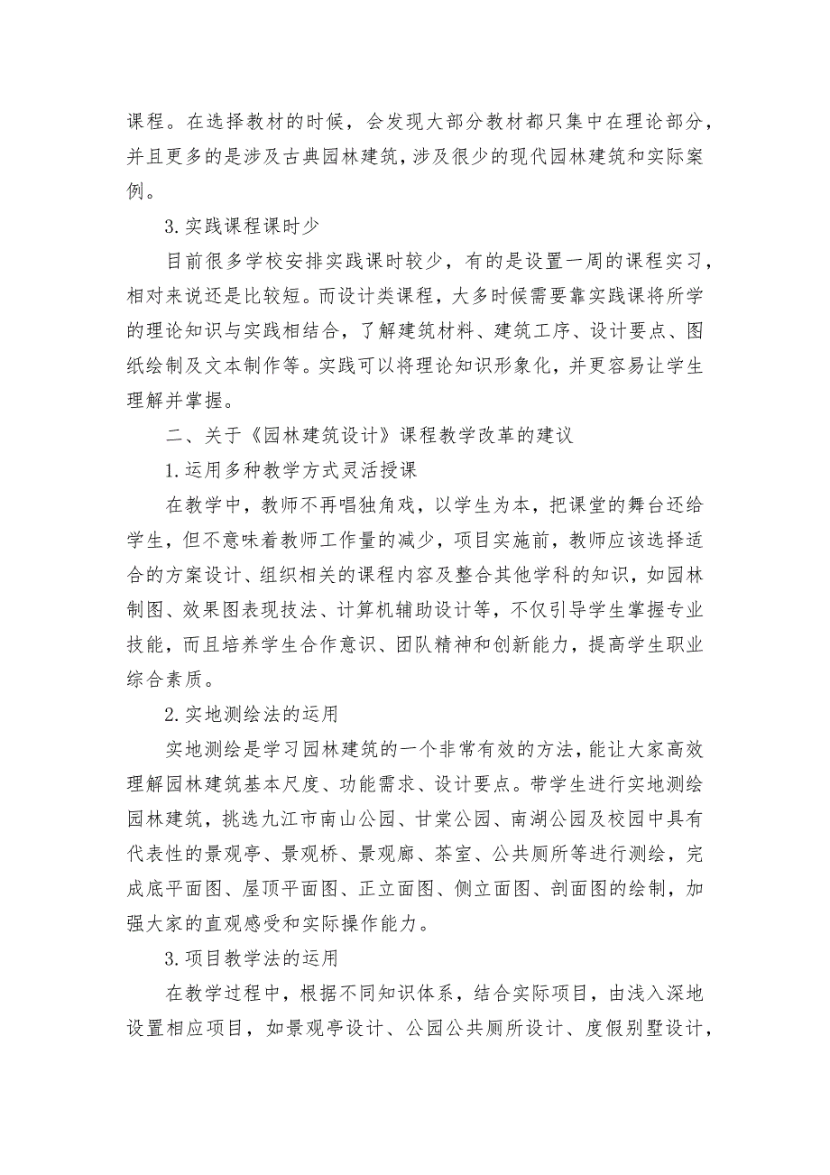 《园林建筑设计》课程教学改革的探讨获奖科研报告论文_第2页