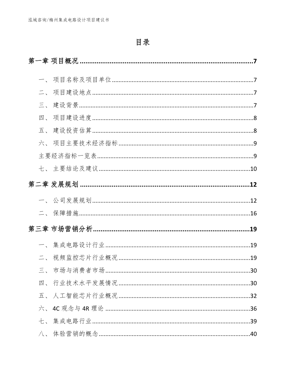 梅州集成电路设计项目建议书范文模板_第2页