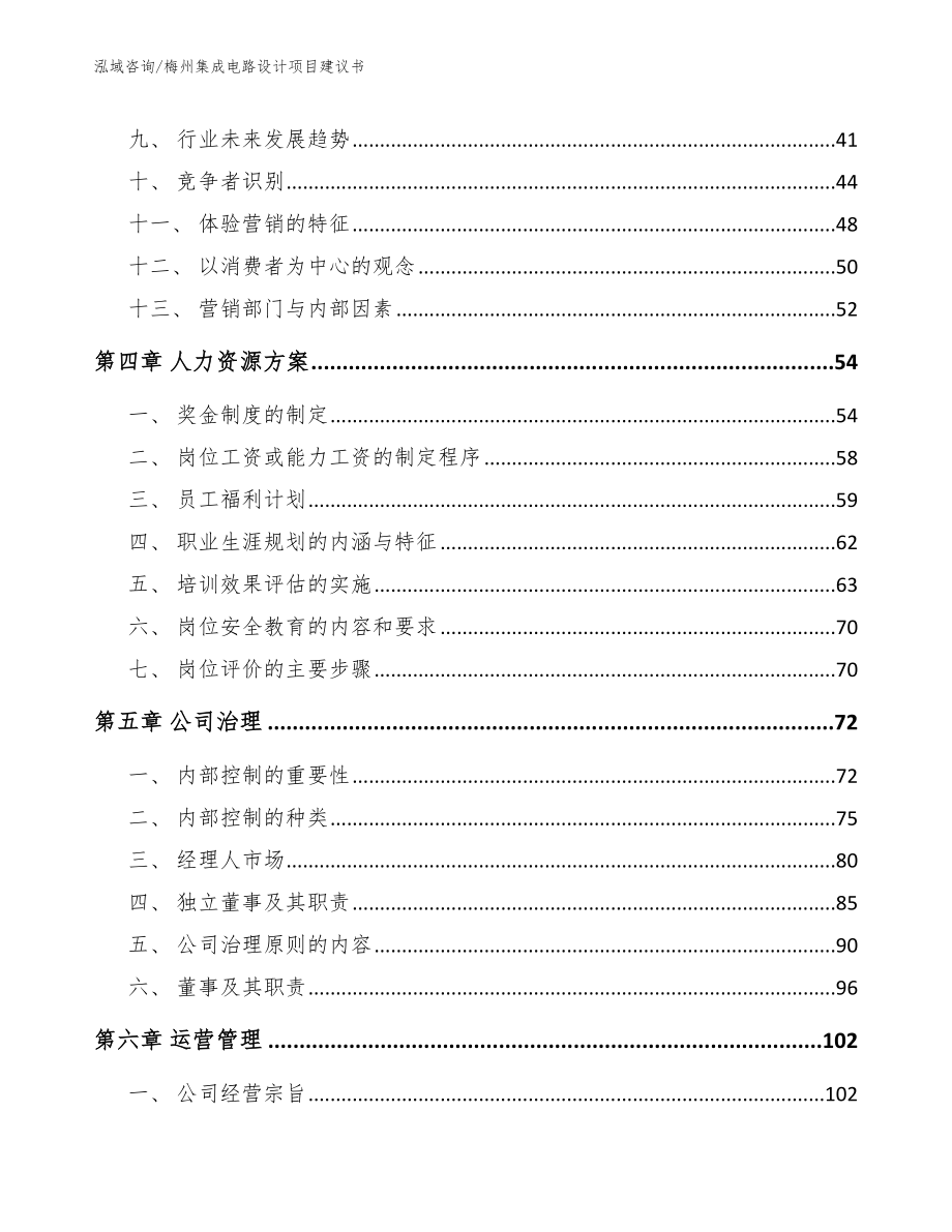 梅州集成电路设计项目建议书范文模板_第3页
